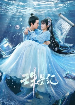 国产杨幕海报剧照